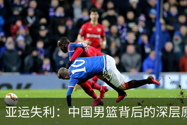 亚运失利：中国男篮背后的深层原因与反思