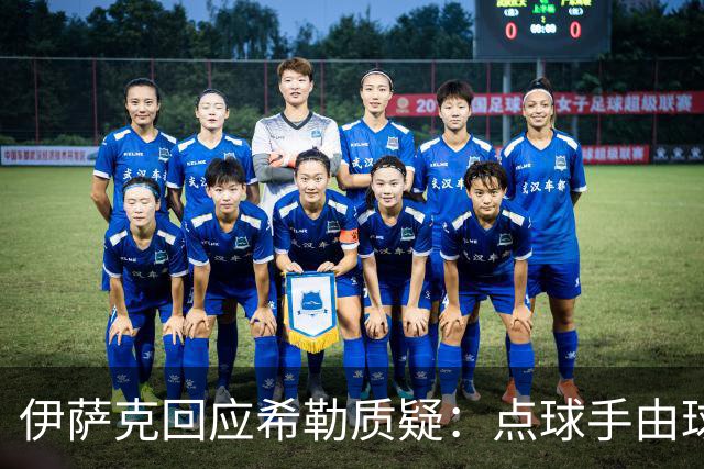 伊萨克回应希勒质疑：点球手由球队内部决定，外界无权干预