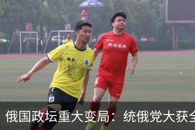 俄国政坛重大变局：统俄党大获全胜，梅德韦杰夫和绍伊古双双缺席