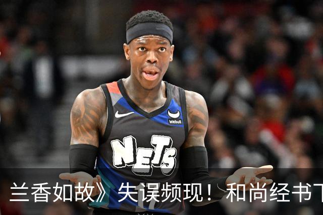 兰香如故》失误频现！和尚经书下竟藏iPhone，引发网友热议