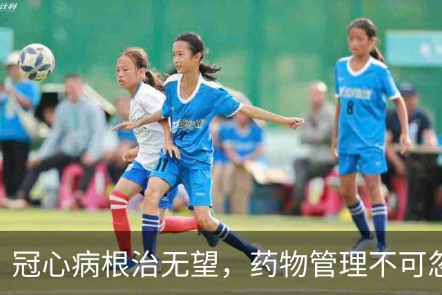 冠心病根治无望，药物管理不可忽视，阿司匹林逐渐退位