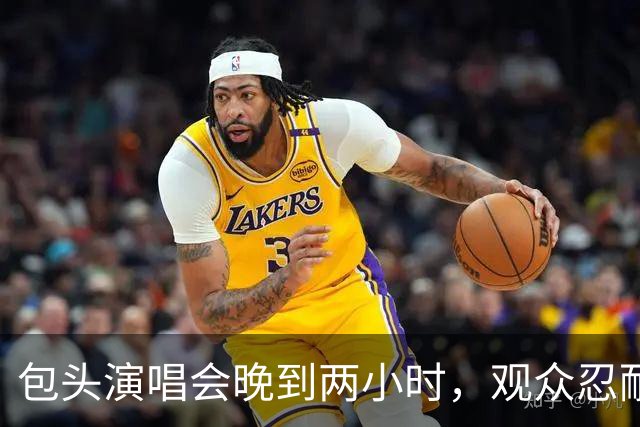 包头演唱会晚到两小时，观众忍耐何以成全？