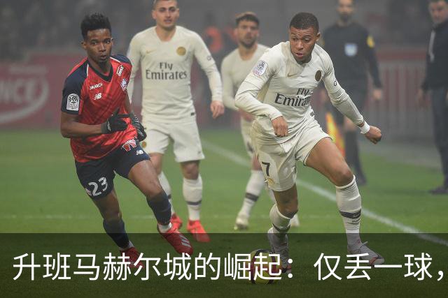 升班马赫尔城的崛起：仅丢一球，战平曼联与切尔西