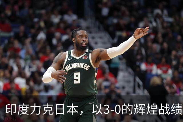 印度力克日本，以3-0的辉煌战绩挺进羽毛球男子团体半决赛
