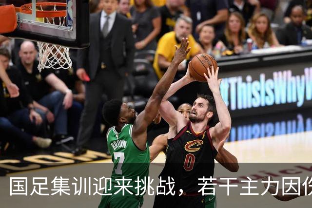 国足集训迎来挑战，若干主力因伤缺阵，年轻小将补位