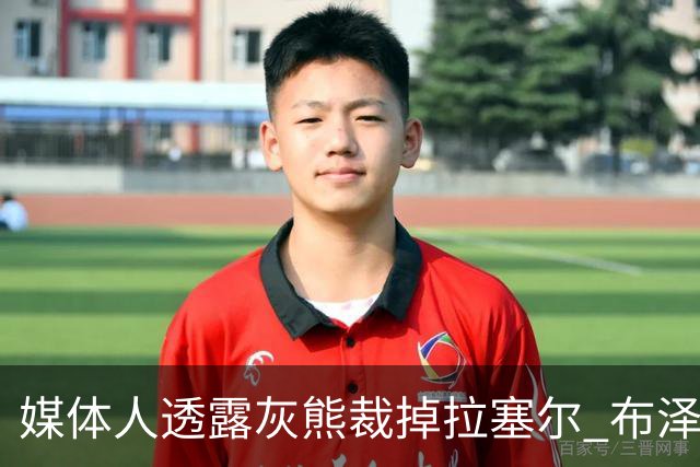 媒体人透露灰熊裁掉拉塞尔 布泽尔将成为未来的核心支柱