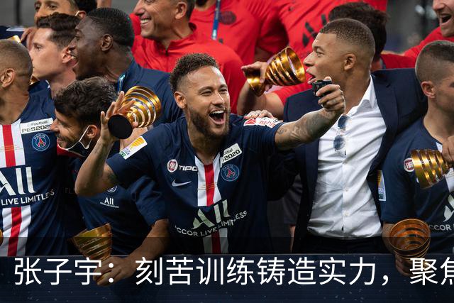 张子宇：刻苦训练铸造实力，聚焦灵敏性提升
