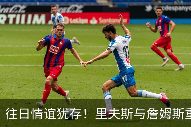 往日情谊犹存！里夫斯与詹姆斯重聚高尔夫，感叹各自归途