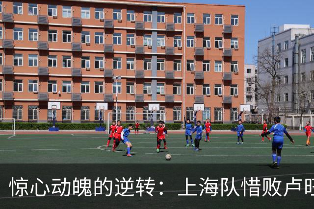 惊心动魄的逆转：上海队惜败卢旺达，北控遭遇两连败