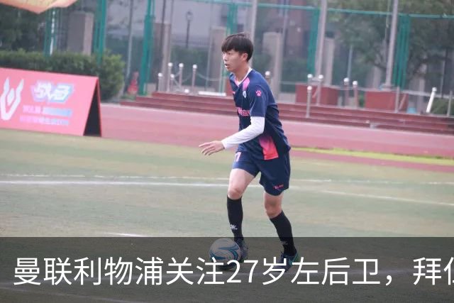 曼联利物浦关注27岁左后卫，拜仁也在发起争夺