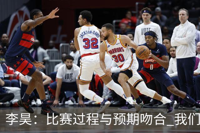 李昊：比赛过程与预期吻合 我们主导了全场局势