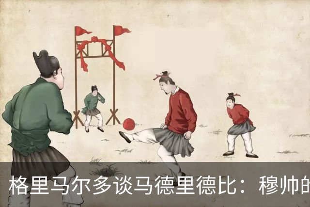 格里马尔多谈马德里德比：穆帅的抗议只是常规操作