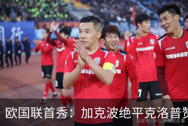欧国联首秀：加克波绝平克洛普赞誉 阿德耶米的双刃剑特质