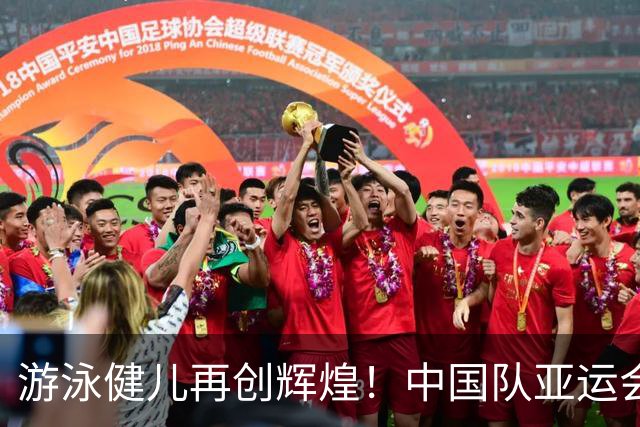 游泳健儿再创辉煌！中国队亚运会书写历史新篇