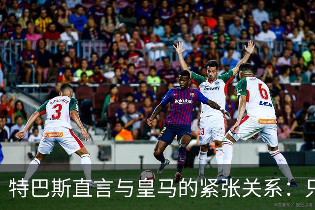 特巴斯直言与皇马的紧张关系：只要弗洛伦蒂诺在位，和解无望