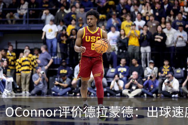 O'Connor评价德拉蒙德：出球速度与精准性超越罗宾逊